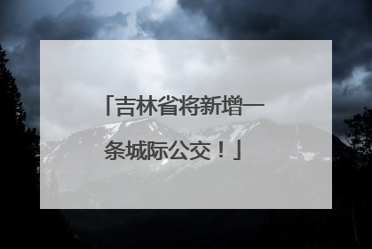 吉林省将新增一条城际公交!