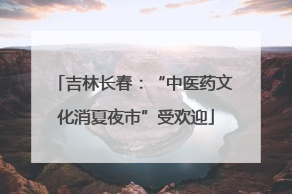 吉林长春：“中医药文化消夏夜市”受欢迎