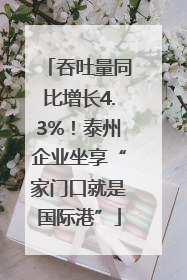 吞吐量同比增长4.3%！泰州企业坐享“家门口就是国际港”