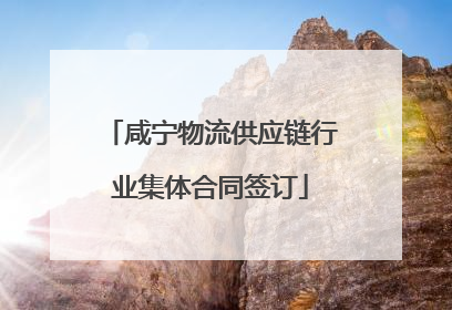 咸宁物流供应链行业集体合同签订