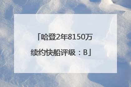 哈登2年8150万续约快船评级：B