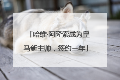 哈维·阿隆索成为皇马新主帅，签约三年