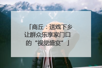 商丘：送戏下乡让群众乐享家门口的“视觉盛宴”