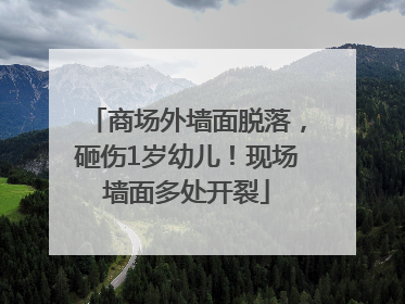 商场外墙面脱落，砸伤1岁幼儿！现场墙面多处开裂