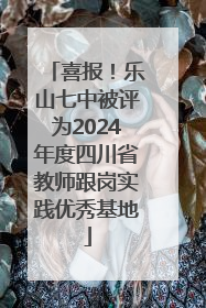 喜报！乐山七中被评为2024年度四川省教师跟岗实践优秀基地