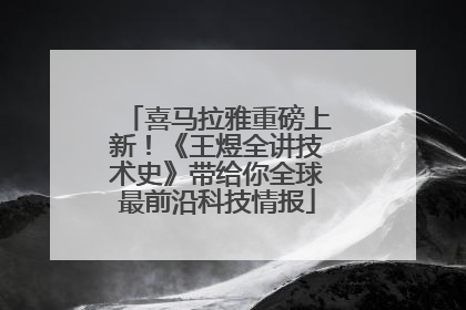 喜马拉雅重磅上新！《王煜全讲技术史》带给你全球最前沿科技情报