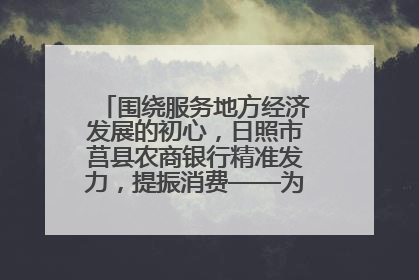 围绕服务地方经济发展的初心，日照市莒县农商银行精准发力，提振消费——为文旅注入金融动能
