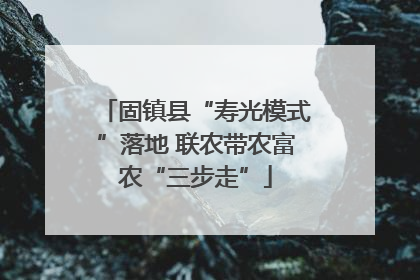 固镇县“寿光模式”落地 联农带农富农“三步走”