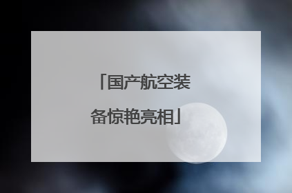 国产航空装备惊艳亮相