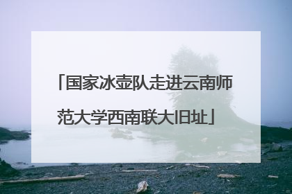 国家冰壶队走进云南师范大学西南联大旧址
