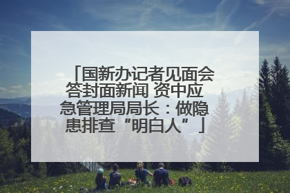国新办记者见面会答封面新闻 资中应急管理局局长：做隐患排查“明白人”