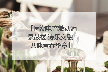 国潮电音燃动酒泉鼓楼 诗乐交融共咏青春华章