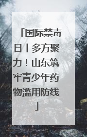 国际禁毒日丨多方聚力！山东筑牢青少年药物滥用防线
