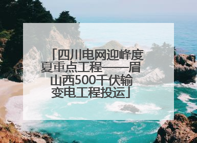 四川电网迎峰度夏重点工程——眉山西500千伏输变电工程投运
