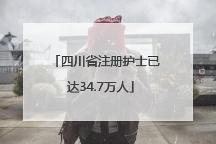 四川省注册护士已达34.7万人