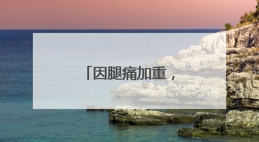 因腿痛加重，陈雨菲退出印尼羽毛球公开赛