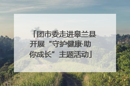 团市委走进皋兰县开展“守护健康·助你成长”主题活动