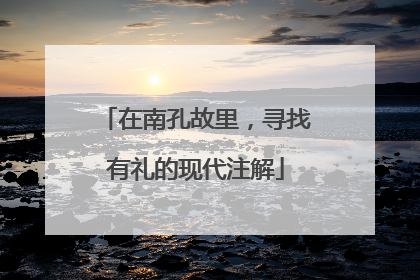 在南孔故里，寻找有礼的现代注解
