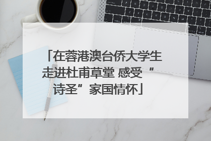 在蓉港澳台侨大学生走进杜甫草堂 感受“诗圣”家国情怀