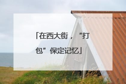 在西大街，“打包”保定记忆