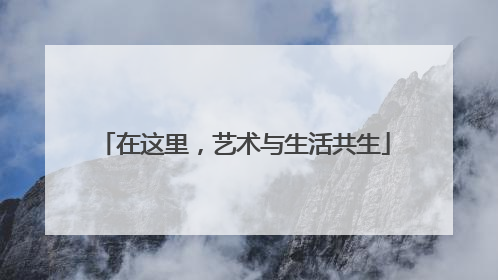在这里，艺术与生活共生