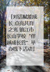 对话赋能成长 点亮共育之光 镇江市长山学校“伴越成长营”举办线下活动