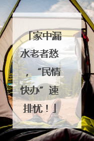 家中漏水老者愁，“民情快办”速排忧！