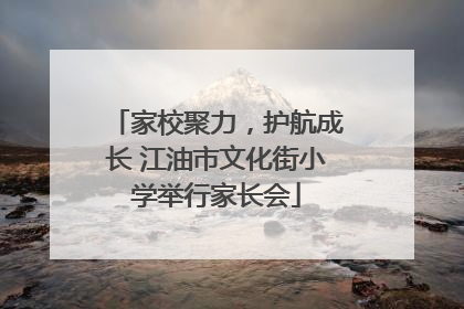 家校聚力，护航成长 江油市文化街小学举行家长会