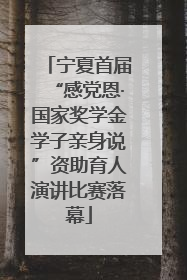 宁夏首届“感党恩·国家奖学金学子亲身说”资助育人演讲比赛落幕