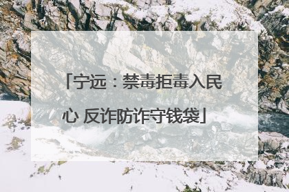 宁远：禁毒拒毒入民心 反诈防诈守钱袋