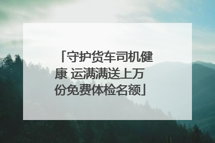 守护货车司机健康 运满满送上万份免费体检名额