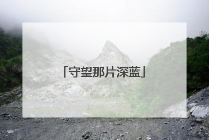 守望那片深蓝