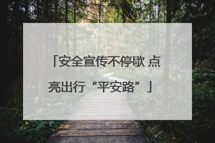 安全宣传不停歇 点亮出行“平安路”