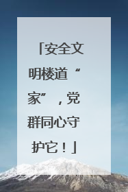 安全文明楼道“家”，党群同心守护它！