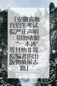安徽省教育招生考试院严正声明：切勿依据“一本通”等其他非我院编著的出版物填报志愿