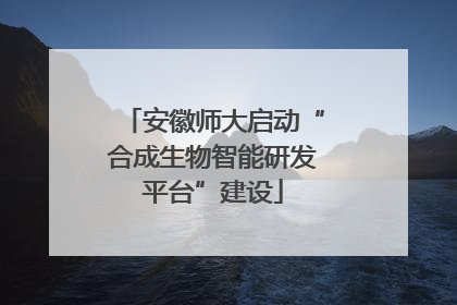 安徽师大启动“合成生物智能研发平台”建设
