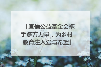 宜信公益基金会携手多方力量，为乡村教育注入爱与希望