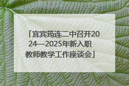 宜宾筠连二中召开2024—2025年新入职教师教学工作座谈会
