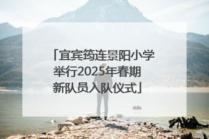 宜宾筠连景阳小学举行2025年春期新队员入队仪式