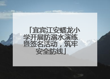 宜宾江安蟠龙小学开展防溺水演练暨签名活动，筑牢安全防线