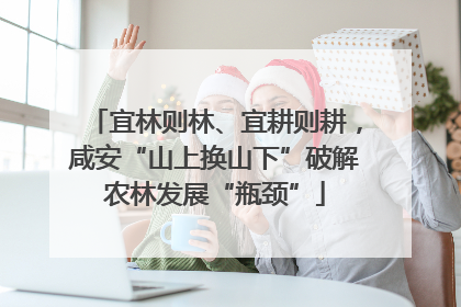宜林则林、宜耕则耕，咸安“山上换山下”破解农林发展“瓶颈”