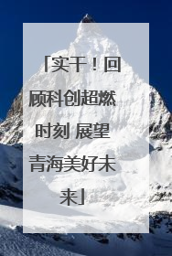 实干！回顾科创超燃时刻 展望青海美好未来