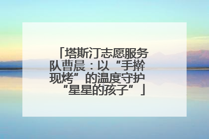 塔斯汀志愿服务队曹晨：以“手擀现烤”的温度守护“星星的孩子”