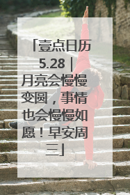 壹点日历5.28｜月亮会慢慢变圆，事情也会慢慢如愿！早安周三