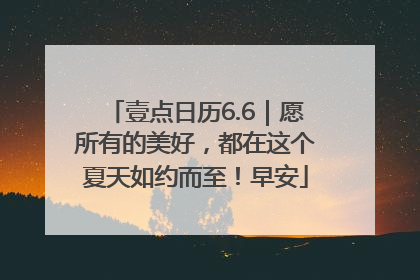 壹点日历6.6｜愿所有的美好，都在这个夏天如约而至！早安