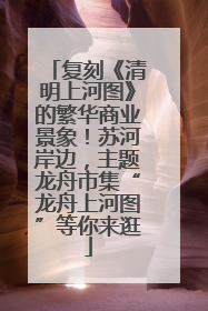 复刻《清明上河图》的繁华商业景象！苏河岸边，主题龙舟市集“龙舟上河图”等你来逛