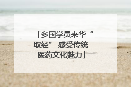 多国学员来华“取经” 感受传统医药文化魅力