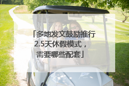 多地发文鼓励推行2.5天休假模式，需要哪些配套