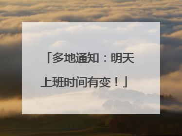 多地通知：明天上班时间有变！