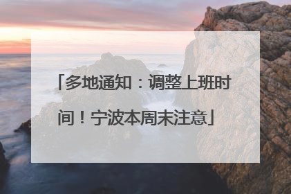 多地通知：调整上班时间！宁波本周末注意